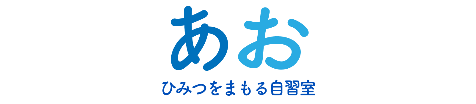 あおーひみつをまもる自習室ー